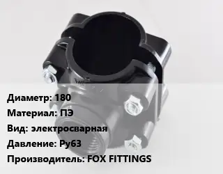 Седелка 180 ПЭ электросварная Ру63 FOX FITTINGS
